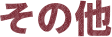 その他