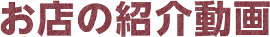お店の紹介動画