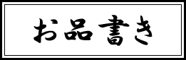 お品書き